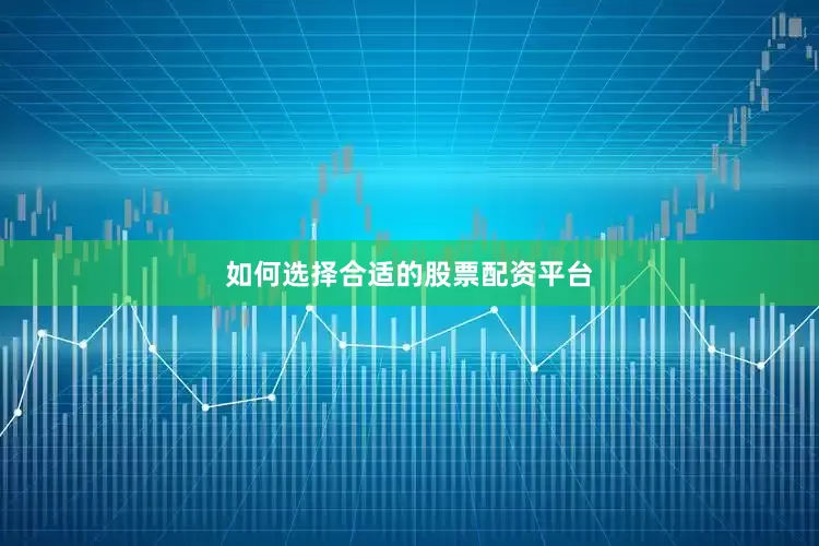 如何选择合适的股票配资平台
