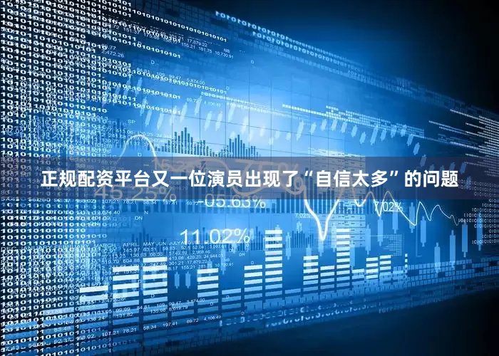 正规配资平台又一位演员出现了“自信太多”的问题