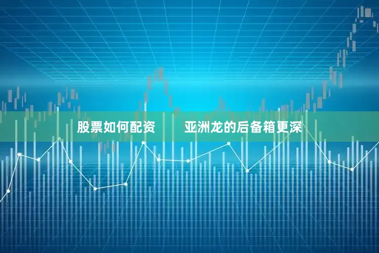 股票如何配资        亚洲龙的后备箱更深
