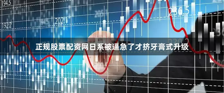 正规股票配资网日系被逼急了才挤牙膏式升级
