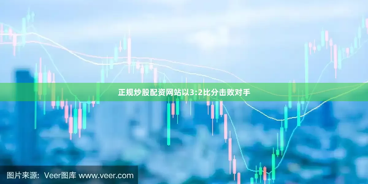 正规炒股配资网站以3:2比分击败对手