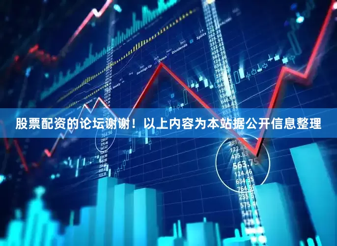 股票配资的论坛谢谢！以上内容为本站据公开信息整理