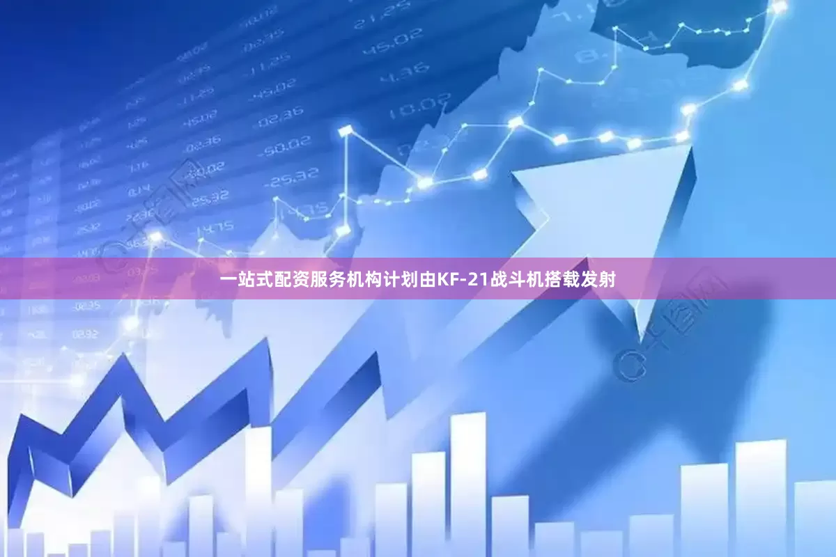一站式配资服务机构计划由KF-21战斗机搭载发射