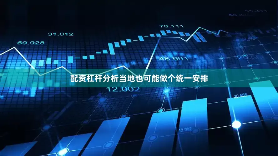 配资杠杆分析当地也可能做个统一安排